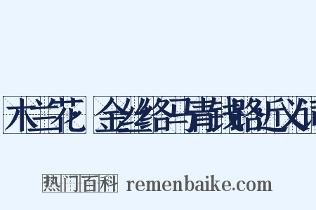 木兰花·金丝络马青钱路近义词是什么意思的图片